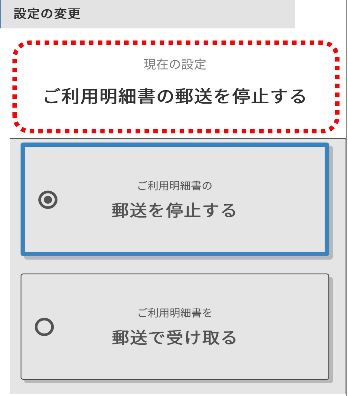 ご利用明細書の郵送を停止する、選択画面